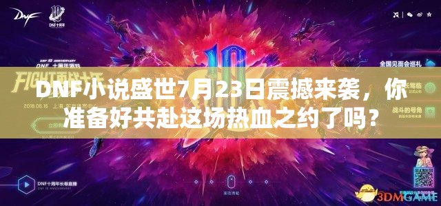 DNF小说盛世7月23日震撼来袭，你准备好共赴这场热血之约了吗？