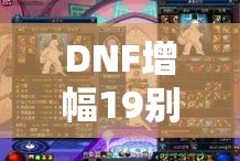 DNF增幅19别云剑传奇刚现世，为何却立即遭遇官方制裁？