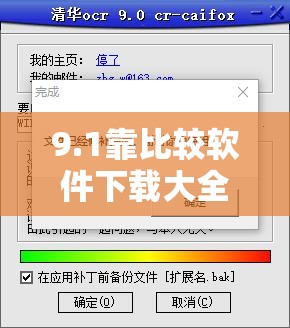 9.1靠比较软件下载大全，你想知道哪里可以找到全部资源吗？需要提醒的是，使用未经授权的软件可能涉及侵权和违反法律法规，建议通过正规渠道获取软件