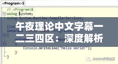 午夜理论中文字幕一二三四区：深度解析与精彩内容全攻略，探索最全资源与高清体验