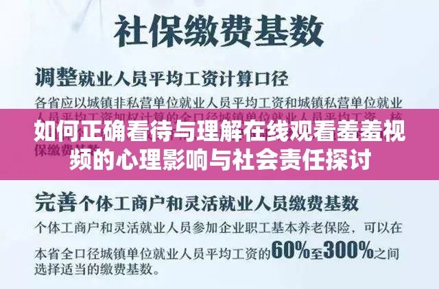 如何正确看待与理解在线观看羞羞视频的心理影响与社会责任探讨