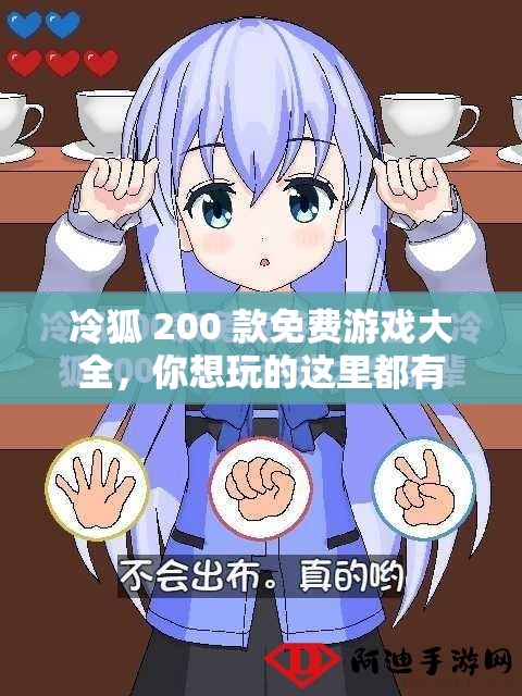 冷狐 200 款免费游戏大全，你想玩的这里都有