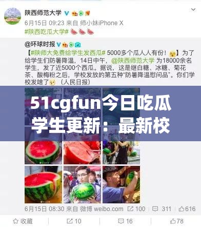 51cgfun今日吃瓜学生更新：最新校园八卦与热点事件全解析，不容错过的精彩内容