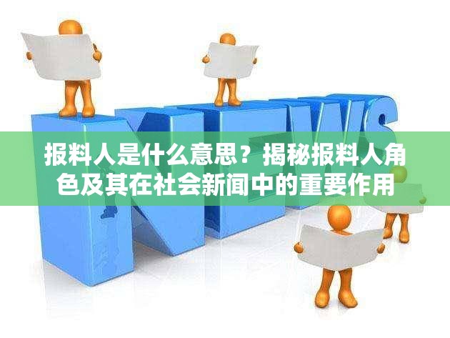 报料人是什么意思？揭秘报料人角色及其在社会新闻中的重要作用