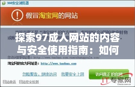 探索97成人网站的内容与安全使用指南：如何合法、安全地浏览与保护隐私