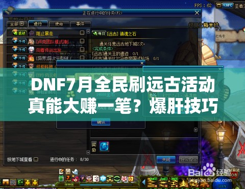 DNF7月全民刷远古活动真能大赚一笔？爆肝技巧全解析揭秘！