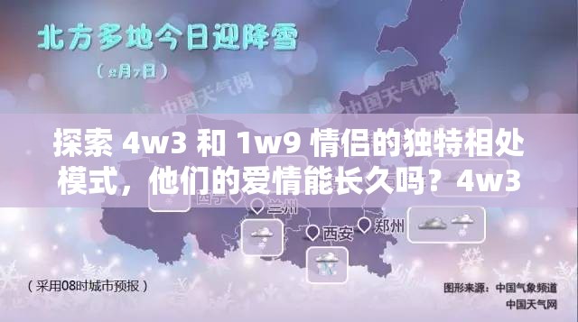 探索 4w3 和 1w9 情侣的独特相处模式，他们的爱情能长久吗？4w3 与 1w9 情侣组合，爱情中会面临哪些挑战与机遇？4w3 和 1w9 情侣，他们的性格差异如何成就或影响爱情？