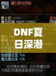 DNF夏日深潜活动来袭，传说首饰装备该如何高效兑换？