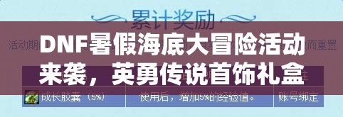 DNF暑假海底大冒险活动来袭，英勇传说首饰礼盒奖励如何获取？