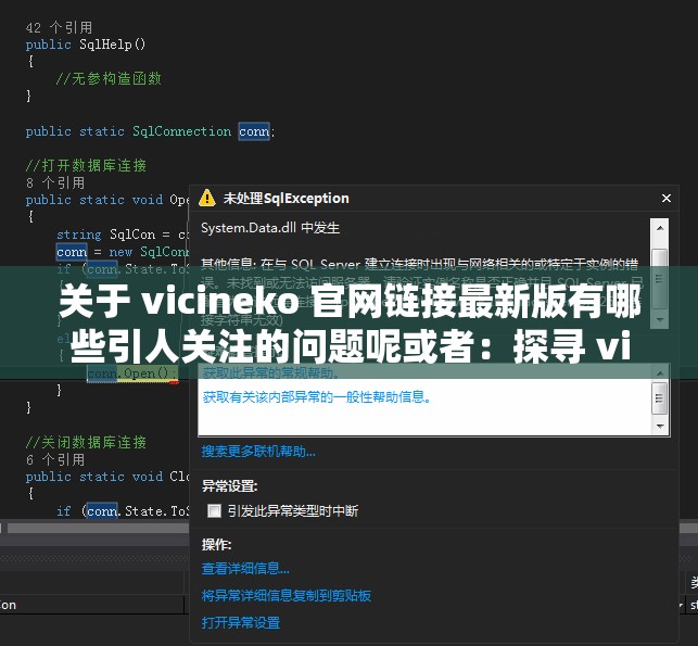 关于 vicineko 官网链接最新版有哪些引人关注的问题呢或者：探寻 vicineko 官网链接最新版背后的独特之处再或者：vicineko 官网链接最新版究竟隐藏着怎样的精彩呢