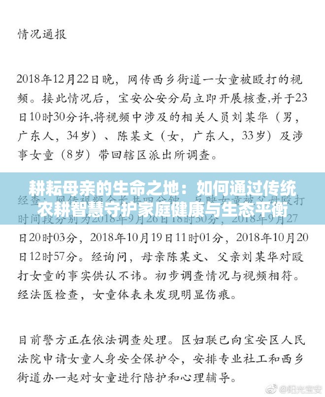 耕耘母亲的生命之地：如何通过传统农耕智慧守护家庭健康与生态平衡