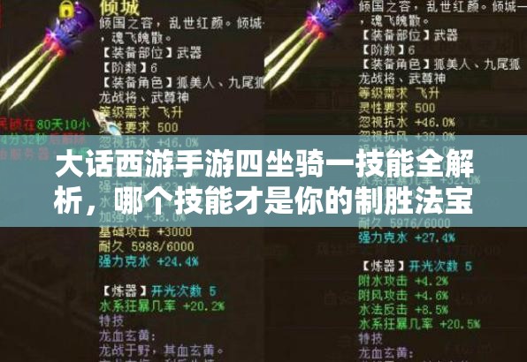 大话西游手游四坐骑一技能全解析，哪个技能才是你的制胜法宝？