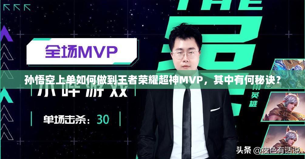 孙悟空上单如何做到王者荣耀超神MVP，其中有何秘诀？