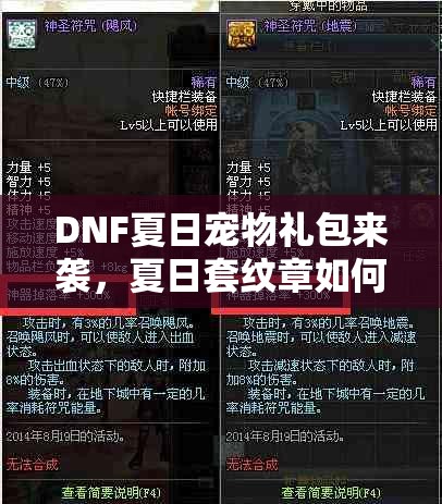 DNF夏日宠物礼包来袭，夏日套纹章如何搭配？多买多送有何资源管理秘诀？