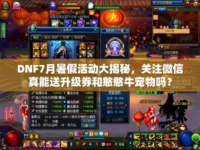 DNF7月暑假活动大揭秘，关注微信真能送升级券和憨憨牛宠物吗？