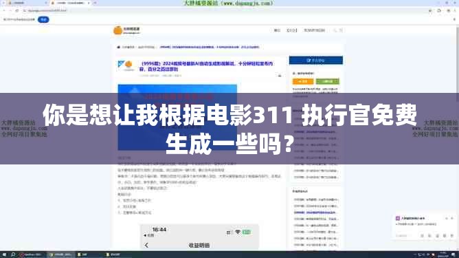 你是想让我根据电影311 执行官免费生成一些吗？