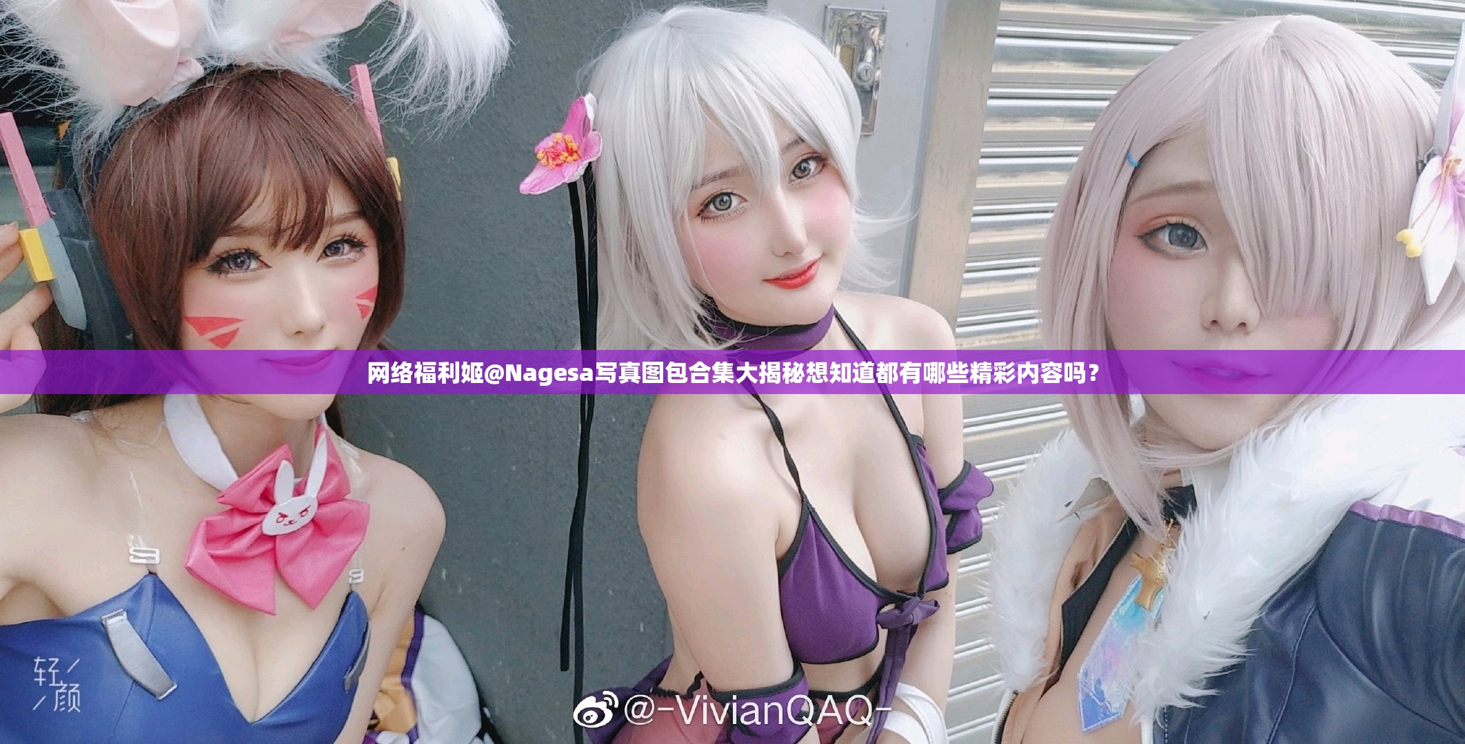 网络福利姬@Nagesa写真图包合集大揭秘想知道都有哪些精彩内容吗？