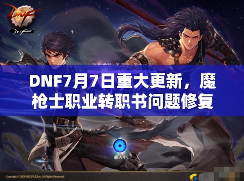 DNF7月7日重大更新，魔枪士职业转职书问题修复了吗？悬念揭晓！