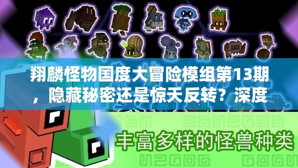 翔麟怪物国度大冒险模组第13期，隐藏秘密还是惊天反转？深度解析来袭！