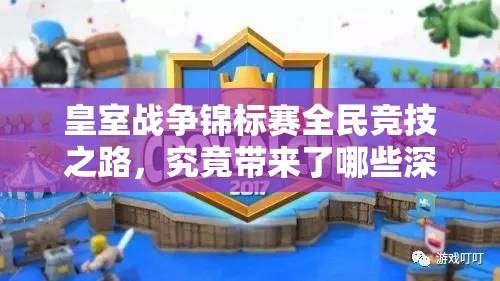 皇室战争锦标赛全民竞技之路，究竟带来了哪些深远影响？