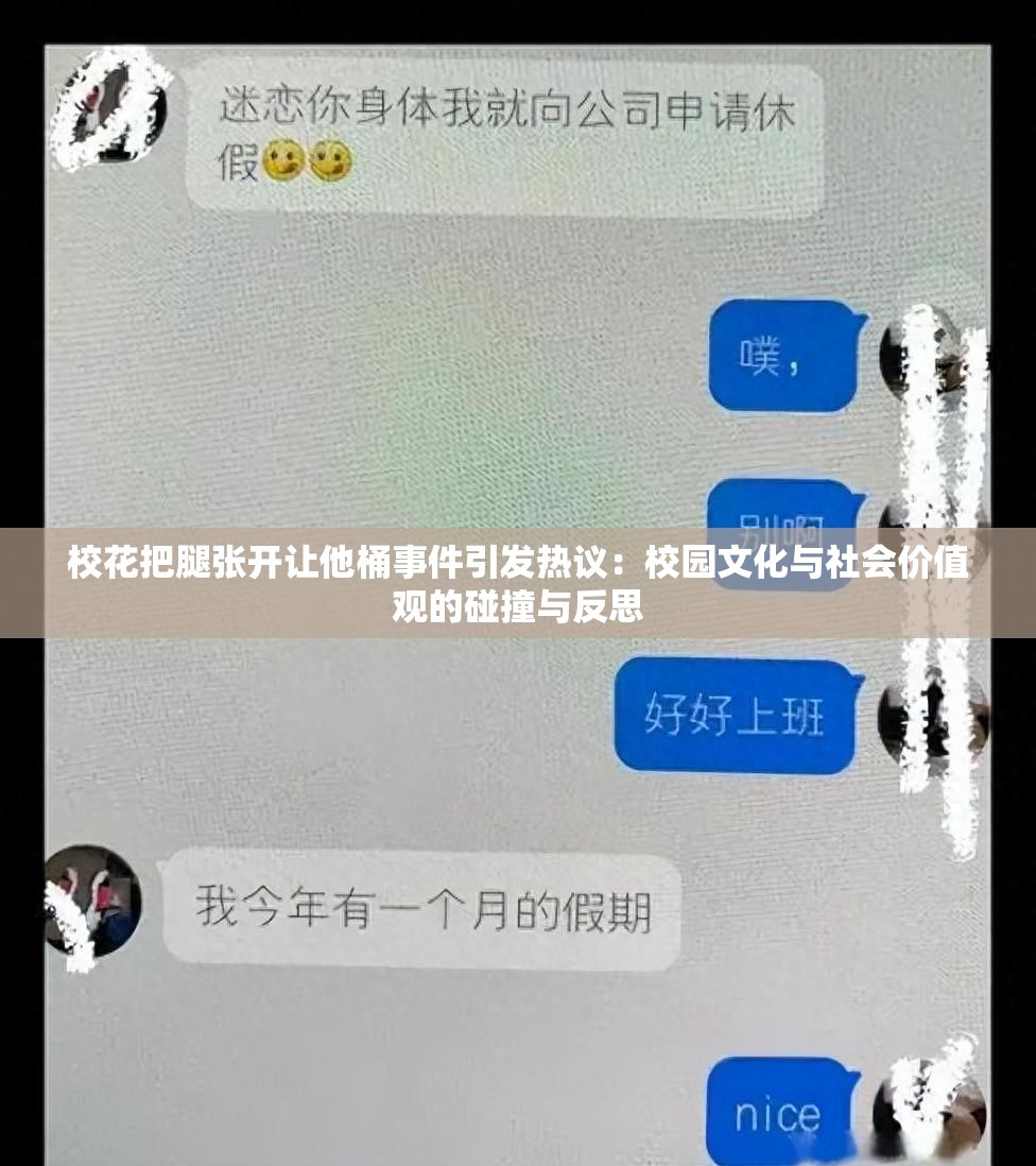 校花把腿张开让他桶事件引发热议：校园文化与社会价值观的碰撞与反思