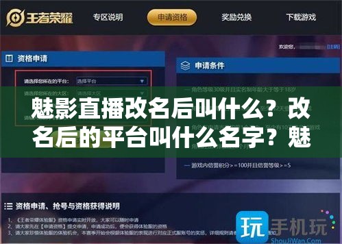 魅影直播改名后叫什么？改名后的平台叫什么名字？魅影直播改名了吗？改名后的名称是什么？