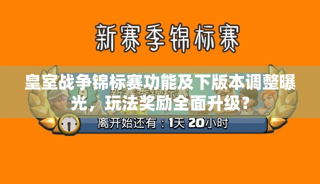 皇室战争锦标赛功能及下版本调整曝光，玩法奖励全面升级？