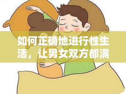 如何正确地进行性生活，让男女双方都满意？