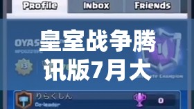 皇室战争腾讯版7月大更新，未知惊喜与挑战究竟隐藏着什么？