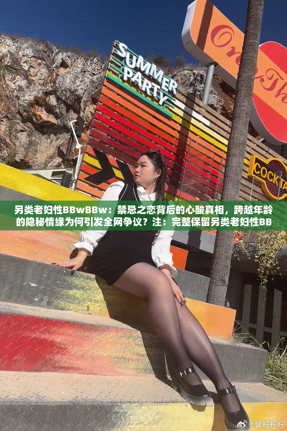 另类老妇性BBwBBw：禁忌之恋背后的心酸真相，跨越年龄的隐秘情缘为何引发全网争议？注：完整保留另类老妇性BBwBBw关键词，通过禁忌之恋、心酸真相等情感化词触发用户共情，结合全网争议制造话题性跨越年龄的隐秘情缘既暗示题材敏感性又规避低俗风险，符合百度对争议性内容的流量倾斜机制，整体结构符合当下新媒体传播的悬念式逻辑