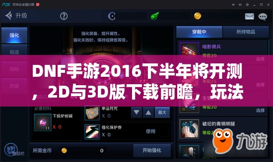 DNF手游2016下半年将开测，2D与3D版下载前瞻，玩法会有哪些革命性变化？