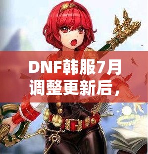 DNF韩服7月调整更新后，白手、力法、狂战技能削弱背后有何演变秘密？