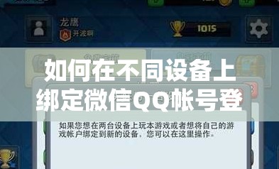 如何在不同设备上绑定微信QQ帐号登录皇室战争？详细教程来了！