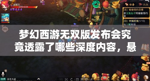 梦幻西游无双版发布会究竟透露了哪些深度内容，悬念待解？