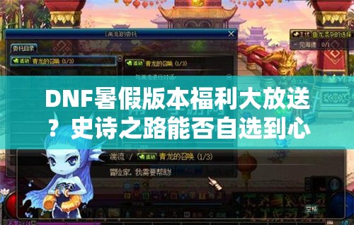 DNF暑假版本福利大放送？史诗之路能否自选到心仪的70SS武器？