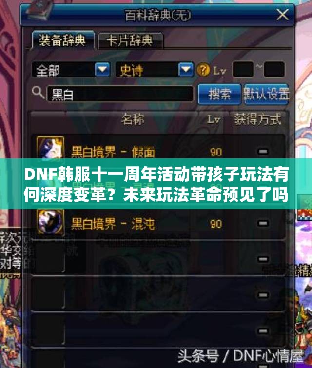 DNF韩服十一周年活动带孩子玩法有何深度变革？未来玩法革命预见了吗？