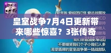 皇室战争7月4日更新带来哪些惊喜？3张传奇新卡加入，共8张卡牌深度解析！