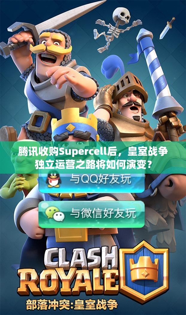 腾讯收购Supercell后，皇室战争独立运营之路将如何演变？