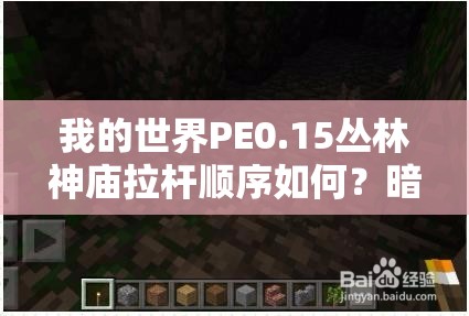 我的世界PE0.15丛林神庙拉杆顺序如何？暗道解密视频教学揭秘！