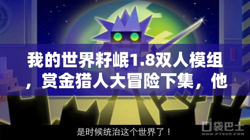 我的世界籽岷1.8双人模组，赏金猎人大冒险下集，他们能成功逃脱吗？