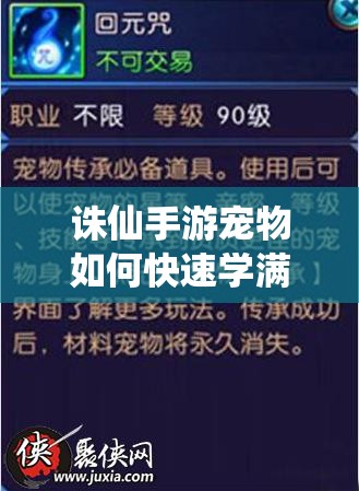 诛仙手游宠物如何快速学满四技能？挑摆摊最便宜的攻略揭秘！