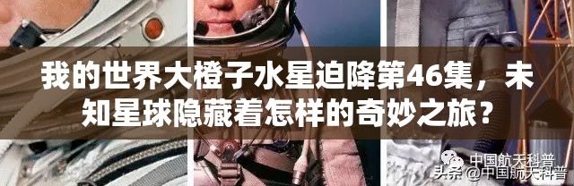 我的世界大橙子水星迫降第46集，未知星球隐藏着怎样的奇妙之旅？