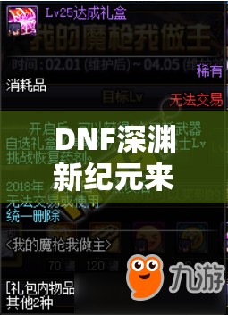 DNF深渊新纪元来袭，魔枪APC携专属SS武器震撼登场，会是新霸主吗？