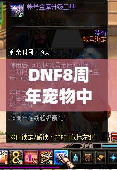 DNF8周年宠物中华小妞属性大揭秘，它会引领玩法革命吗？