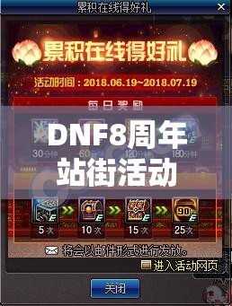 DNF8周年站街活动豪礼相送，玩法剧情革新，玩家适配如何全解析？