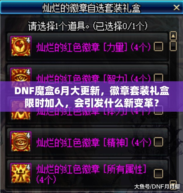 DNF魔盒6月大更新，徽章套装礼盒限时加入，会引发什么新变革？