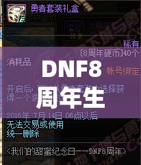 DNF8周年生日蛋糕究竟能兑换哪些惊喜奖励呢？一览揭晓！