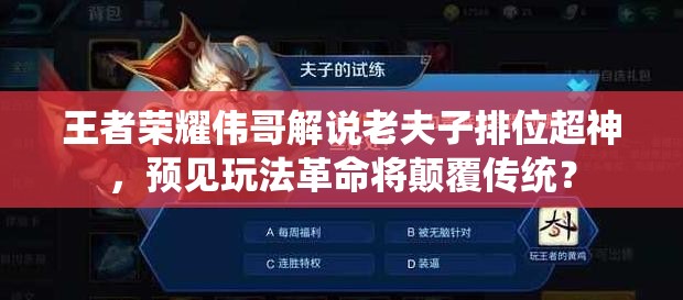 王者荣耀伟哥解说老夫子排位超神，预见玩法革命将颠覆传统？