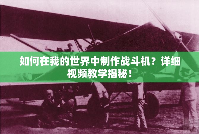 如何在我的世界中制作战斗机？详细视频教学揭秘！