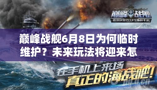 巅峰战舰6月8日为何临时维护？未来玩法将迎来怎样革命性变化？